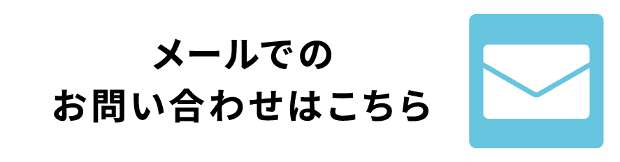 メールでの問い合わせ