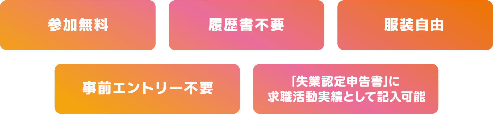 参加無料・履歴書不要・服装自由・事前エントリー不要・「失業認定申告書」に求職活動として