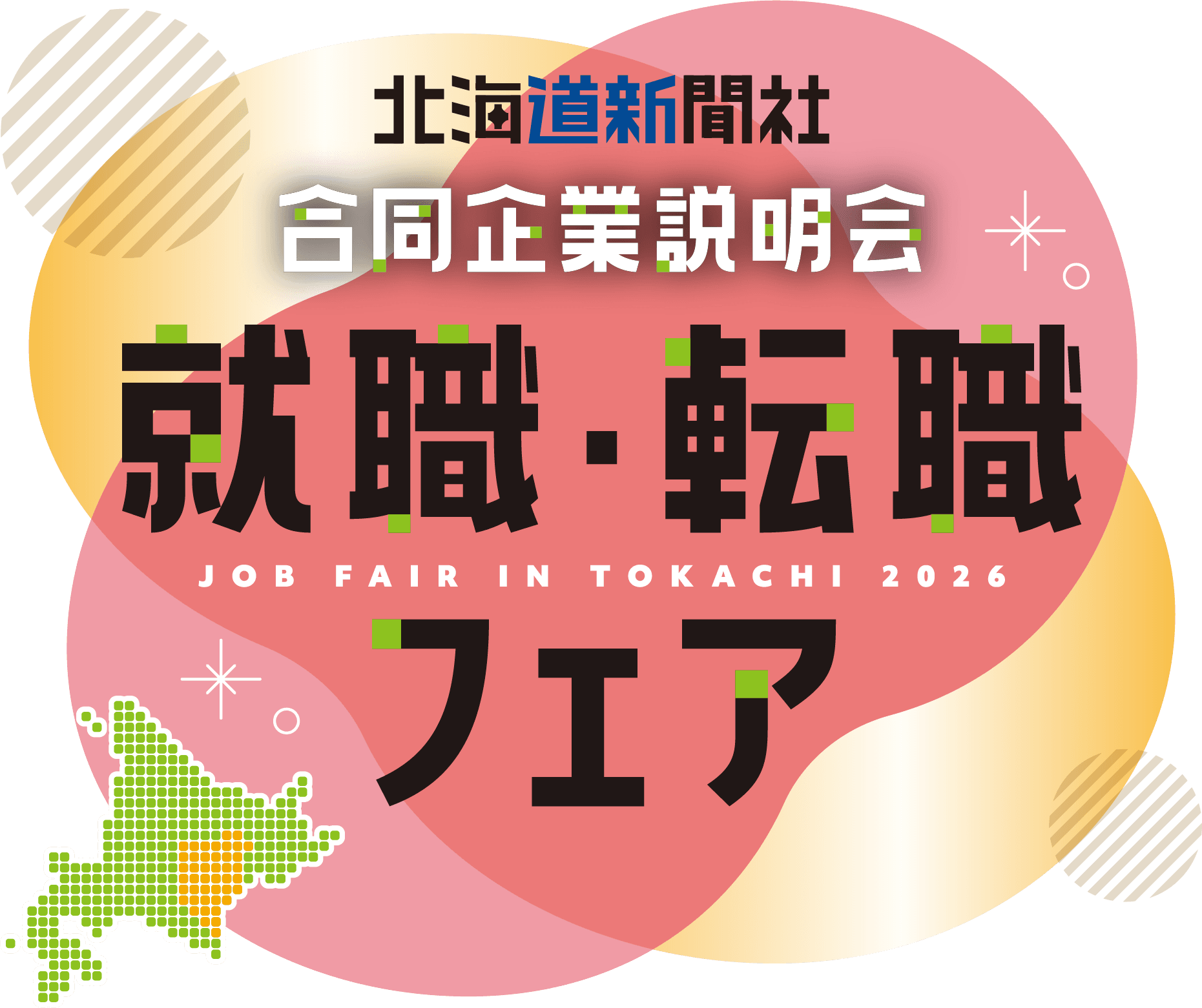 就職・転職フェアin十勝