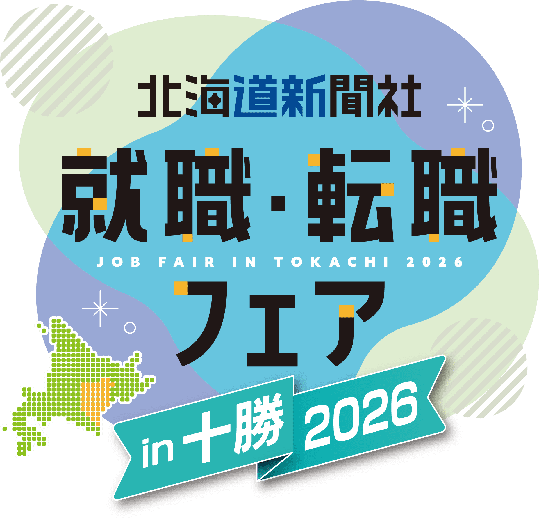 就職・転職フェアin十勝