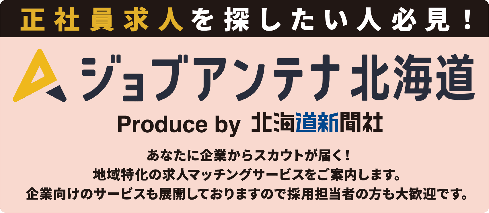 ジョブアンテナ北海道のバナー