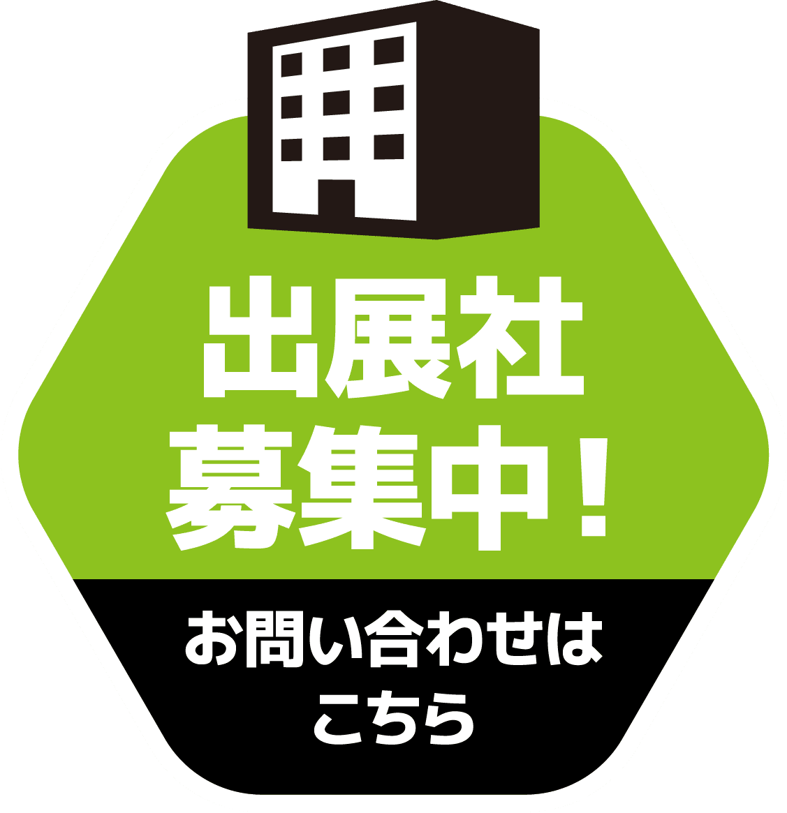 出展企業募集中